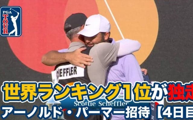 【動画】スコッティ・シェフラーが最終日ボギーフリー「66」で独走し大会2勝目！松山英樹は12位タイ【アーノルド・パーマーインビテーショナル4日目】