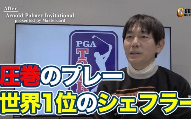 【動画】「ベイヒル攻略のお手本」圧巻のゴルフをみせたスコッティ・シェフラー【内藤雄士のPGAツアーアフタトーク】