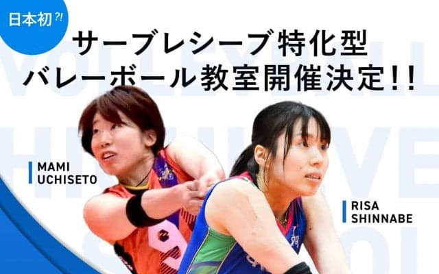 元・日本代表の新鍋理沙さん、内瀬戸真実さんがサーブレシーブ特化型少人数バレーボール教室を開催