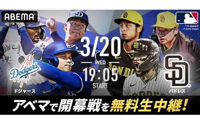 ABEMA、17日のド軍vsキウムを無料生中継　ソウルシリーズ全試合のハイライトも無料配信