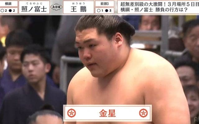 照ノ富士、今場所早くも2日連続2つ目の金星配給 館内騒然で座布団が舞う 王鵬は横綱初挑戦で嬉しい金星