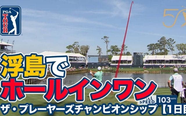 【動画】名物17番浮島ホールでフォックスがホールインワン！首位は7アンダーでマキロイ、シャウフェレ、クラークが並ぶ【ザ・プレーヤーズチャンピオンシップ1日目】