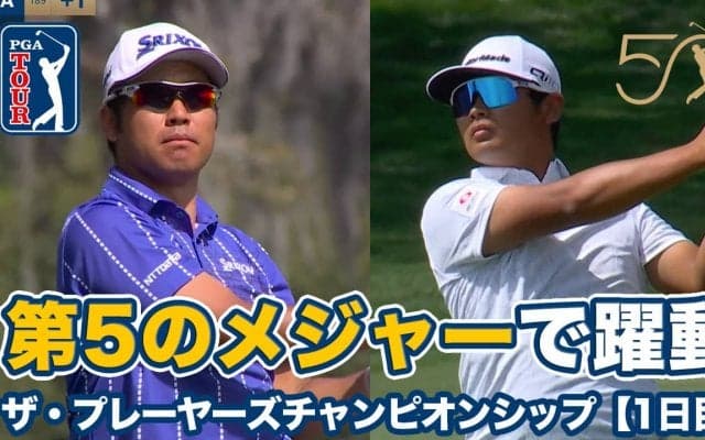 【動画】『第5のメジャー』開幕！松山英樹は22位タイ、久常涼は37位タイ発進【ザ・プレーヤーズチャンピオンシップ1日目】