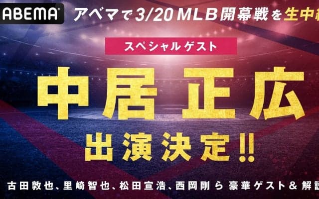 中居正広、ABEMA初出演！3月20日MLB開幕戦ドジャース対パドレスでスペシャルゲスト「日本人のレベルの高さを、世界に見せつけてもらいたい」