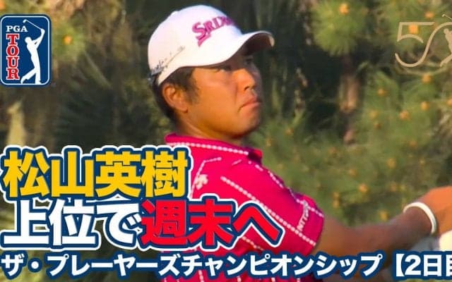 【動画】松山英樹は順位を上げ暫定14位タイで週末へ、久常涼は予選通過まであと1打でサスペンデッド【ザ・プレーヤーズチャンピオンシップ2日目】