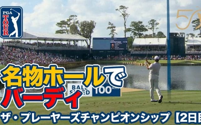 【動画】TPCソーグラス17番パー3で好プレー続出！松山英樹は9位タイで最終日へ【ザ・プレーヤーズチャンピオンシップ3日目】