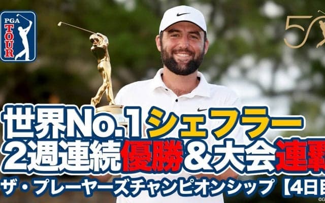 【動画】世界ランク1位スコッティ・シェフラーが2週連続優勝＆大会史上初の連覇達成！松山英樹は5位タイ【ザ・プレーヤーズチャンピオンシップ4日目】