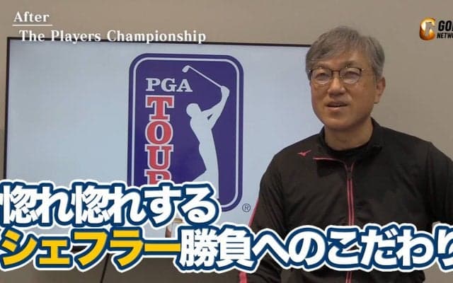 【動画】「勝負を諦めたくない」首痛をおして出続けたスコッティ・シェフラー勝負への執念【佐藤信人のPGAツアーアフタートーク】