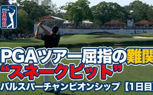 【動画】PGAツアー屈指の難関イニスブルックリゾートのあがり3ホール”スネークピット”に挑む【バルスパーチャンピオンシップ1日目】