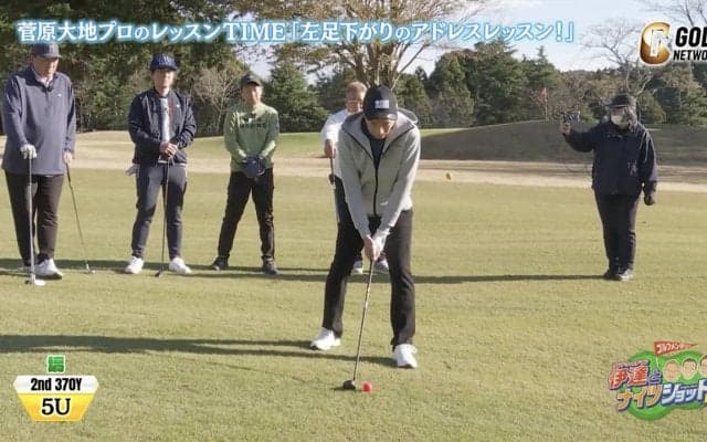 菅原大地のアドバイスでナイツのふたりがナイスショット！ロングホール左足下がりのセカンドショット