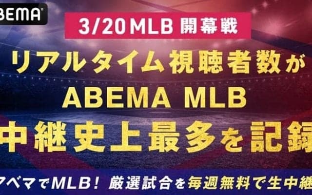 大谷翔平＆山本由伸のドジャース 対 ダルビッシュ有＆松井裕樹のパドレス 3月20日の開幕戦でリアルタイム視聴者数が「ABEMA」MLB中継史上最多を記録！前年比2.6倍伸長