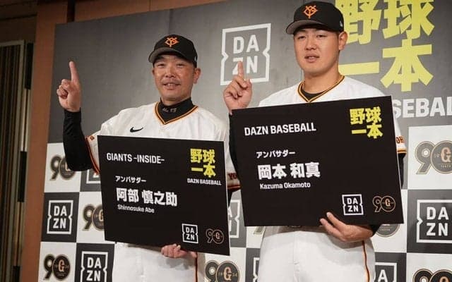 巨人阿部監督＆岡本主将が「DAZN」アンバサダー就任　開幕前夜にコーチ食事会映像を配信