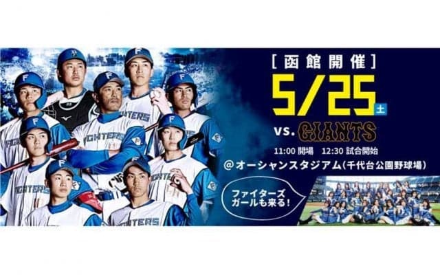 日本ハム、5.25函館開催2軍戦チケット販売へ　チアも来場…DJチャスが11個のファンサ約束