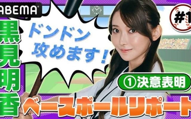 乃木坂46・黒見明香「ABEMAベースボールリポーター」に就任決定！22日より「ABEMA」野球公式YouTubeで『黒見明香のABEMAベースボールリポート』も新始動