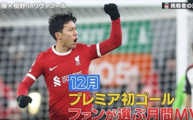 「最高の選手の1人」「みんな大ファン」リバプール遠藤航がファンに愛されすぎてる瞬間　現地サポーターに取材した“リアルな評価”