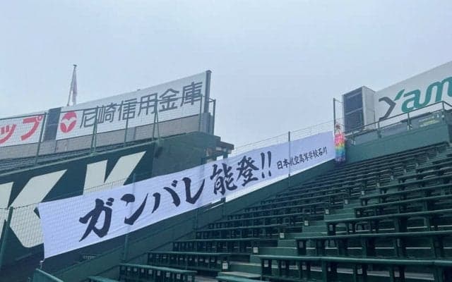 日本航空石川アルプス席に「ガンバレ能登!!」横断幕　センバツ