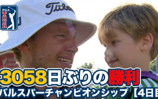 【動画】36歳ピーター・マルナティが3058日ぶり涙のツアー2勝目！ロビー・シェルトンはアルバトロスを達成【バルスパーチャンピオンシップ4日目】