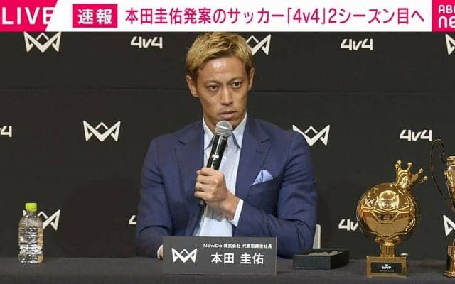 本田圭佑、話題のサッカー大会『4v4』の2024年レギュレーションを発表！ Ｕ－12を新設、2025年のアジアカップ開催の構想も明かす