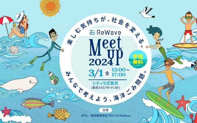 「楽しむ気持ちが、社会を変える。みんなで考えよう、海洋ごみ問題。ReWave Meet up 2024」がシティラボ東京で開催