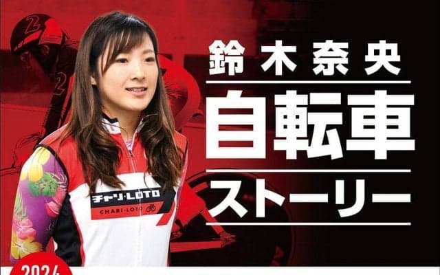 鈴木奈央の「自転車ストーリー」Vol.30