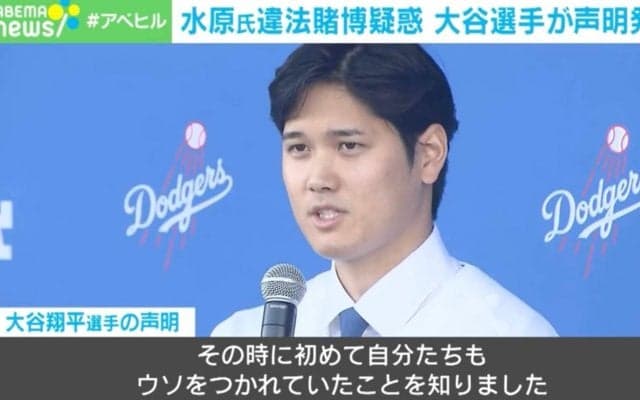 大谷選手「勝手に送金された」 今後の捜査は「セキュリティ突破の手口と金の流れが焦点」専門家が解説