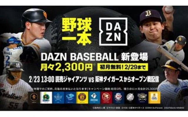 DAZN、プロ野球の開幕3連戦全試合ライブ配信　“伝統の一戦”巨人と阪神がいきなり激突