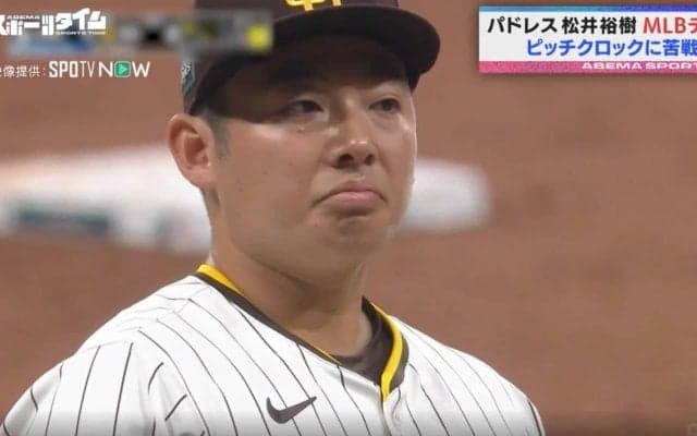 一体、何が起こった…！？ “楽天時代は30秒かけてた” パドレス・松井裕樹がピッチクロック違反を取られまくる瞬間　果たして対策はあるのか？