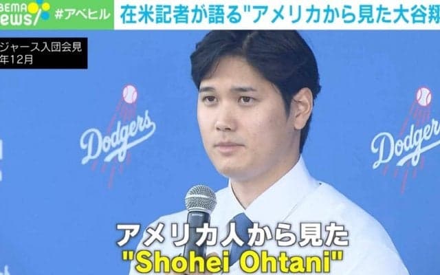 『ルポ 大谷翔平』の著者「アメリカ人にとって大谷選手は“謎だらけ”」「通訳を介して聞くので人柄は伝わりづらい」