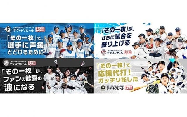 パ・リーグ4球団が公認…観戦チケットの取次サービスがリニューアル、機能性がアップ