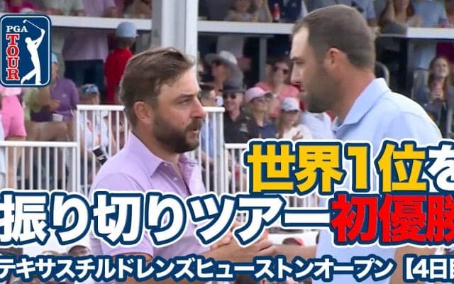 【動画】シュテファン・イエーガーが世界1位シェフラーを振り切ってツアー初優勝！先週優勝のマルナティはホールインワン達成【テキサスチルドレンズヒューストンオープン4日目】