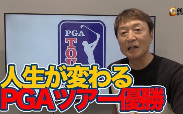 【動画】PGAツアー優勝で人生は激変！今季5人目の初優勝のシュテファン・イエーガー【大町昭義のPGAツアーアフタートーク】