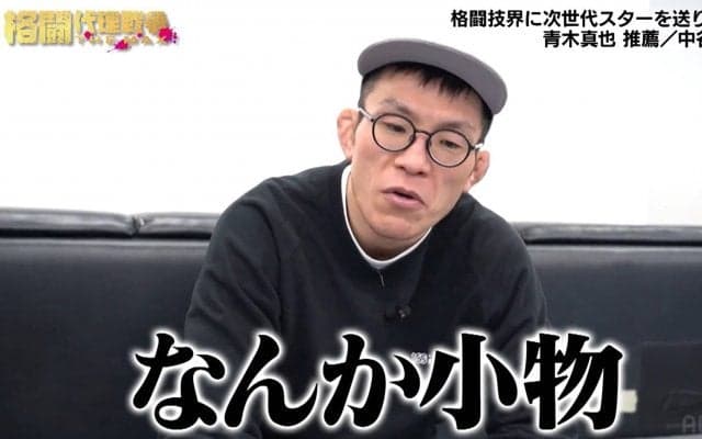 「あいつらは小物」青木真也、イゴール・タナベ＆推薦選手をバッサリ斬る「小さくまとまっている試合なんて誰も見たくない」