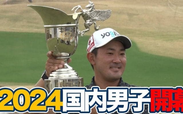 【動画】2024年開幕戦優勝の金谷拓実と初日「61」をマークしたアマチュア中野麟太郎にインタビュー【東建ホームメイトカップ】