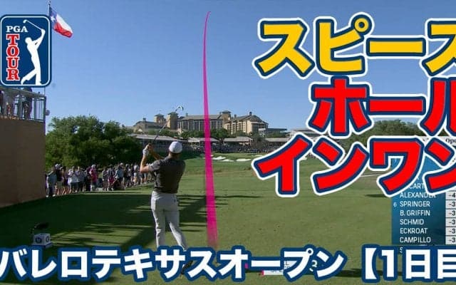 【動画】ジョーダン・スピースが名物16番ホールでホールインワン達成【バレロテキサスオープン1日目】