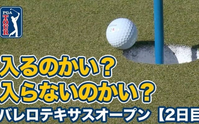 【動画】松山英樹は34位浮上で予選通過！アクシェイ・バティアが11アンダー単独トップ【バレロテキサスオープン2日目】