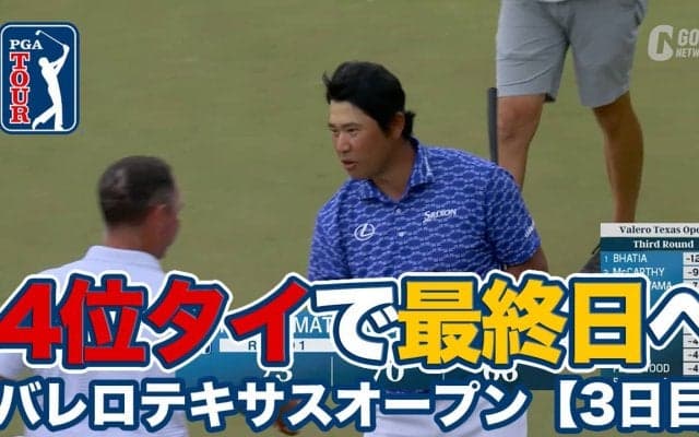 【動画】松山英樹が4位タイに急浮上して最終日へ！アクシェイ・バティアが単独トップ【バレロテキサスオープン3日目】