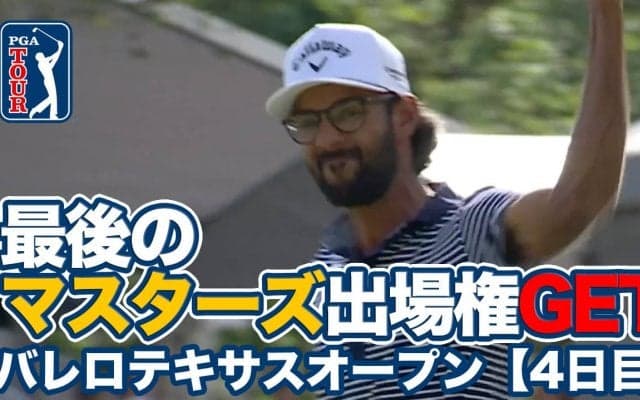 【動画】アクシェイ・バティーアが大激戦を制してツアー2勝目！松山英樹は7位タイフィニッシュで次週マスターズへ【バレロテキサスオープン4日目】