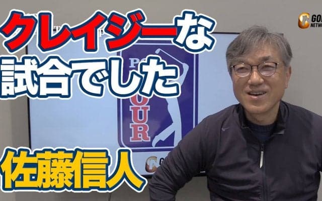 【動画】後半「28」のマッカーシーを振り切ったバティーアのメンタル＆次週マスターズ優勝予想【佐藤信人のPGAツアーアフタートーク】