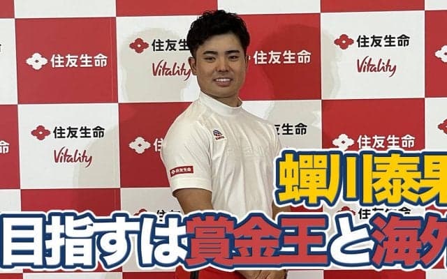 【動画】蟬川泰果選手が住友生命とスポンサー契約　日本人選手の海外での活躍に「めちゃくちゃ刺激になってます」