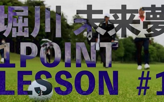 【動画】堀川未来夢「可動域を広げるストレッチ」【GOLF BRAIN 78 ナナハチ】
