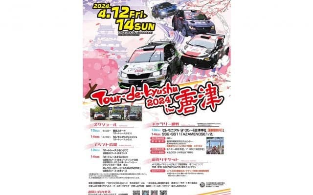 全日本ラリー唐津が観戦情報を公開、14日に観戦ステージを設定