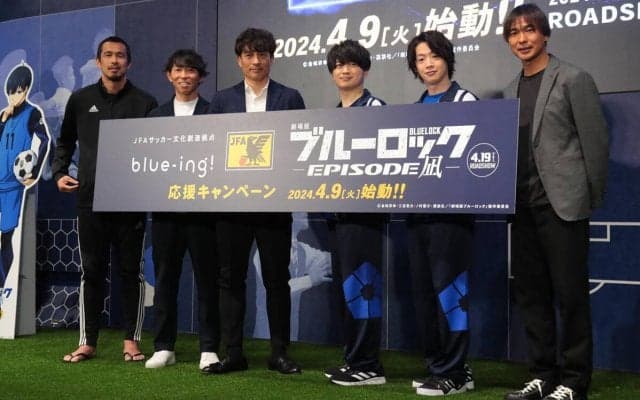『劇場版ブルーロック -EPISODE 凪-』公開直前イベントをJFAとコラボ開催！ 宮本恒靖会長が“エゴイスト”だと感じたストライカーは？