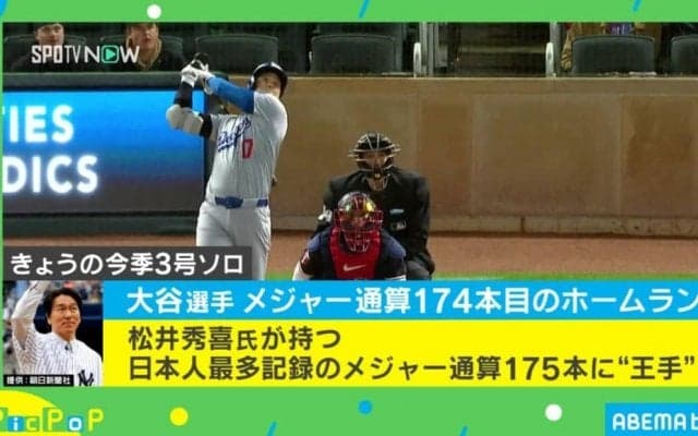 絶好調！大谷翔平、メジャー通算174本目となる今季3号 “ゴジラ”松井秀喜氏の大記録に王手