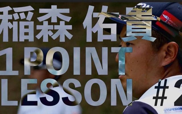【動画】稲森祐貴「曲がらないドライバーのコツ」【GOLF BRAIN 78 ナナハチ】