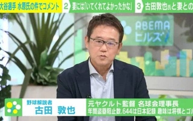 古田敦也氏、水原氏解雇について「大谷選手は精神もフィジカルもコントロールしながら野球ができている」