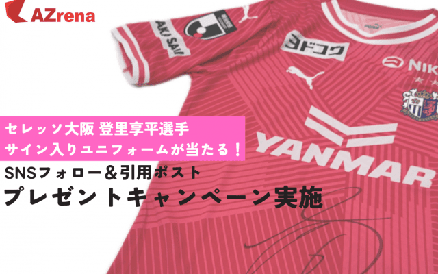 セレッソ大阪・登里享平選手サイン入りユニフォームが当たる！プレゼントキャンペーンを実施