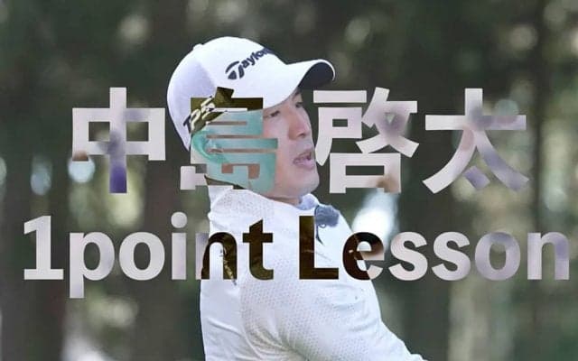 【動画】中島啓太「ラフからのアプローチ」【GOLF BRAIN 78 ナナハチ】