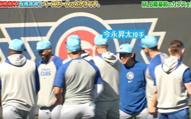 一体、何が起きているのか… ！？ カブス・今永昇太、練習風景がヤバすぎると話題に　今永の話にチームメイトが大爆笑も“衝撃の真実”が明らかに