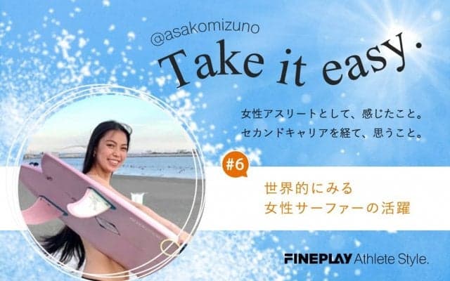 #6 世界的にみる女性サーファーの活躍  -水野亜彩子のTake it easy.-