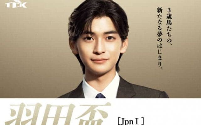 【TCK】羽田盃に高橋文哉が来場